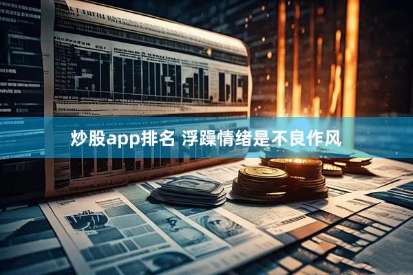炒股app排名 浮躁情绪是不良作风