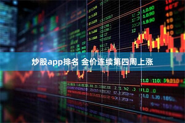 炒股app排名 金价连续第四周上涨