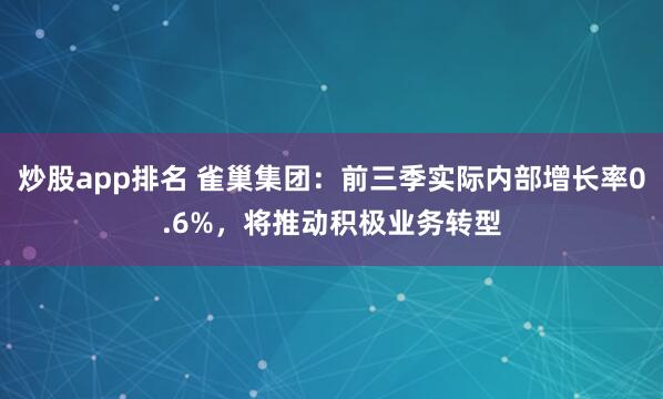 炒股app排名 雀巢集团：前三季实际内部增长率0.6%，将推动积极业务转型